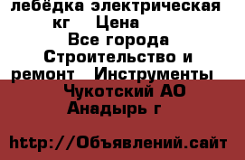 лебёдка электрическая 1500 кг. › Цена ­ 20 000 - Все города Строительство и ремонт » Инструменты   . Чукотский АО,Анадырь г.